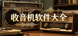 收音机APP大全_有声广播软件_电台收听软件安全下载-脚本之家