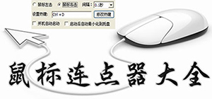 鼠标连点器哪个好用_鼠标连点器合集官方下载_鼠标连点器下载