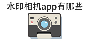 水印相机app有哪些_常用水印相机软件推荐_水印相机app大全