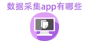 數(shù)據(jù)采集APP大全_問卷調(diào)查軟件_數(shù)據(jù)統(tǒng)計軟件安全下載-腳本之家