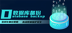 數(shù)據(jù)庫備份軟件有哪些_好用的數(shù)據(jù)庫備份軟件推薦_數(shù)據(jù)庫備份軟件排行榜