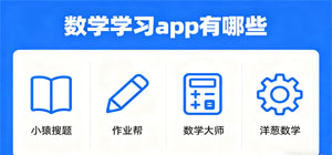 数学学习app有哪些_数学学习app大全_常用数学学习软件推荐