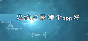 思维启蒙哪个app好_宝藏思维启蒙APP推荐_免费少儿启蒙app大全