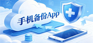 手机备份app推荐_照片文件数据迁移app下载_通讯录云端保存app集合-脚本之家