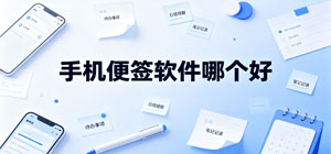 手机便签软件哪个好_2026便签app大全_手机便签软件安全下载-脚本之家