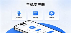 变声器app免费下载_手机变声器推荐_手机变声器app大全