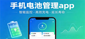 手机电池管理软件大全_安卓省电APP免费下载排行_手机电池管理APP哪个好