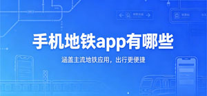 手机地铁app有哪些_最新地铁软件推荐榜_常用地铁app下载大全