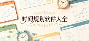 2026时间规划APP大全_日程安排软件_时间管理软件安全下载-脚本之家