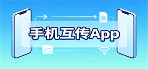 2026最新手机互传app推荐_文件传输工具app下载_照片视频换机分享app大集合