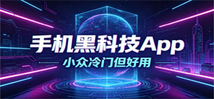 2026最熱門手機黑科技app推薦_小眾冷門實用app下載_多功能創(chuàng)意app集合