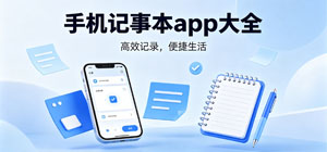 手机记事本app大全_2026最新记事本app推荐_记事本软件安全下载-脚本之家