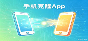手机克隆app推荐_新旧手机数据迁移app下载_一键换机通讯录文件传输app集合