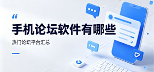 手机论坛软件有哪些？_常用的论坛app大全_手机论坛软件推荐榜