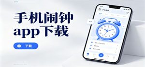 2026最新最热闹钟app推荐_多功能闹铃提醒软件手机版下载_免费手机闹钟工具合集下载