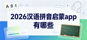 2026漢語(yǔ)拼音啟蒙app有哪些_拼音啟蒙app推薦_兒童拼音啟蒙軟件安全下載-腳本之家