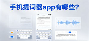 手机提词器app有哪些?_手机录视频提词器app下载_带滚动提词器推荐榜
