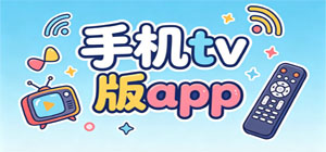 2026热门手机TV版 app 有哪些_电视专用TV版app下载_全网精选TV软件排行榜