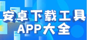 手机下载器哪个好_手机下载工具app推荐_安卓下载器APP大全