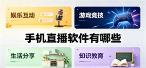 手机直播软件有哪些_可以直播聊天app推荐_直播平台下载大全