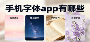 手机字体app有哪些_好用的字体软件大全_字体app下载推荐榜