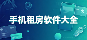2026手机租房app大全_同城找房租