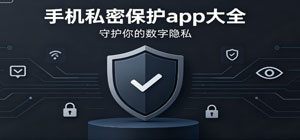 最新手机私密锁app大全_私密社交app有哪些_隐私私密相册保护软件安全下载