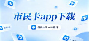 2026最新市民卡APP合集_城市服务软件手机版下载_便捷市民卡APP大全下载