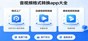 最新视频格式转换手机app有哪些_安卓音视频转换工具大全_视频格式app安全下载