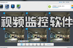 视频监控软件哪个好_视频监控软件下载_视频监控软件合集