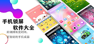 手机锁屏app哪个好用_手机锁屏软