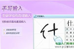 手写输入法_手写输入法下载_手写输入法下载2015官方下载