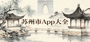 2026最新蘇州市app推薦_本地政務生活出行app下載_便民就醫(yī)文旅交通app大集合