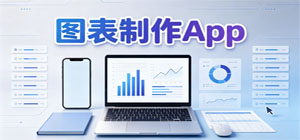 2026最新圖表制作app推薦_數(shù)據(jù)繪圖工具app下載_報(bào)表思維導(dǎo)圖制圖app集合