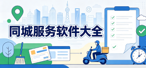2026同城服務(wù)app大全_本地生活便民工具_(dá)同城求職交易軟件安全下載