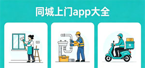 同城上门app有哪些_同城上门软件大全_同城上门app推荐