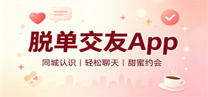 2026最熱門(mén)脫單交友a(bǔ)pp推薦_同城聊天興趣聊天app下載_脫單交友社交app大集合
