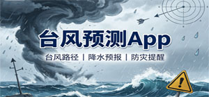 臺(tái)風(fēng)預(yù)測(cè)app推薦_臺(tái)風(fēng)路徑風(fēng)力預(yù)報(bào)app下載_氣象預(yù)警暴雨提醒a(bǔ)pp合集-腳本之家