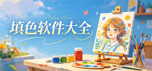 2026填色APP大全_藝術(shù)填色軟件_手繪上色軟件安全下載-腳本之家