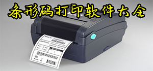 条形码打印软件哪个好用_免费条码打印软件推荐_条形码打印软件大全