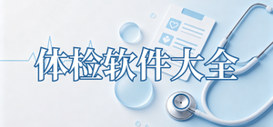 体检app有哪些_健康体检app大全_常用体检预约软件推荐