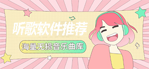 听歌软件都有哪些_听歌软件推荐_免费听歌软件排行榜