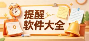 2026提醒APP大全_生活打卡软件_场景闹钟软件安全下载-脚本之家
