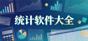 2026统计APP大全_数据记录软件_数据分析软件安全下载-脚本之家