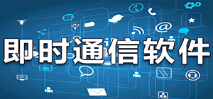 通讯软件有哪些_即时通讯软件推荐_好用的即时聊天软件排行榜