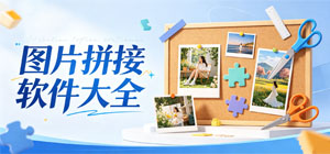 2026图片拼接APP大全_拼图排版软件_长图制作软件安全下载-脚本之家
