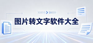 2026图片转文字app大全_图文识别工具_照片文字提取软件安全下载
