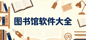 2026圖書館app大全_線上圖書借閱工具_(dá)電子書籍查閱軟件安全下載