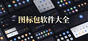 圖標包APP大全_桌面圖標軟件_主題美化軟件安全下載-腳本之家