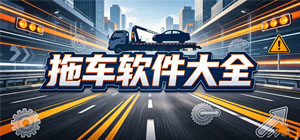 2026拖車APP大全_道路救援軟件_汽車托運(yùn)軟件安全下載-腳本之家